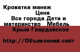 Кроватка-манеж Gracie Contour Electra › Цена ­ 4 000 - Все города Дети и материнство » Мебель   . Крым,Гвардейское